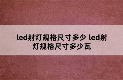 led射灯规格尺寸多少 led射灯规格尺寸多少瓦